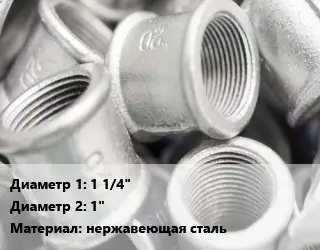 Муфта 1 1/4"х1" нержавеющая сталь переходная AISI 316